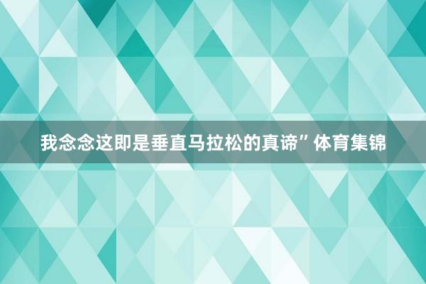我念念这即是垂直马拉松的真谛”体育集锦